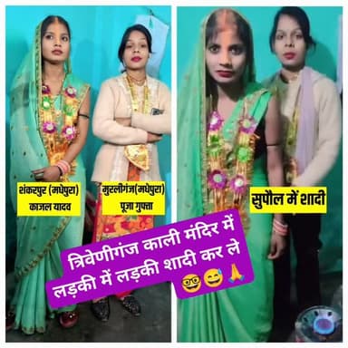 #वायरल #फोटोज सुपौल जिला के त्रिवेणी बाजार काली मंदिर में #वीडियो लड़की हुई लड़की से #शादी कर लिया एक #मधेपुरा जिला का...