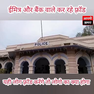 कोटा में ईमित्र और बैंक वाले कर रहे फ़्रॉड,अब आम लोग किस पर विश्वास करें✍️
#viralreelschallenge #latestnewstoday #viralvi...