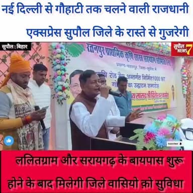 नये साल में सुपौल वासियो क़ो राजधानी एक्सप्रेस की मिल सकती है सौगात, सांसद ने कहीं ये बातें