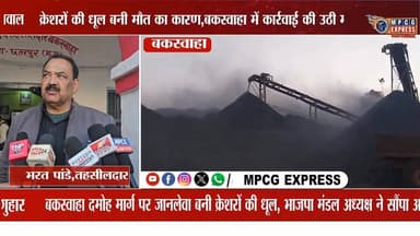 स्टोन क्रेशरों की धूल से बकस्वाहा में बढ़े सड़क हादसे,कलेक्टर से कार्रवाई की मांग
#latestnews #mpcgexpress #news #newse...