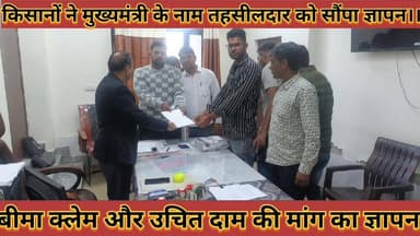 #जिले_के_किसानों_ने_मुख्यमंत्री_के_नाम_तहसीलदार_को #सौंपा_ज्ञापन_बीमा_क्लेम_और_उचित_दाम_की_मांग
#jile #le #kisano #ne #...