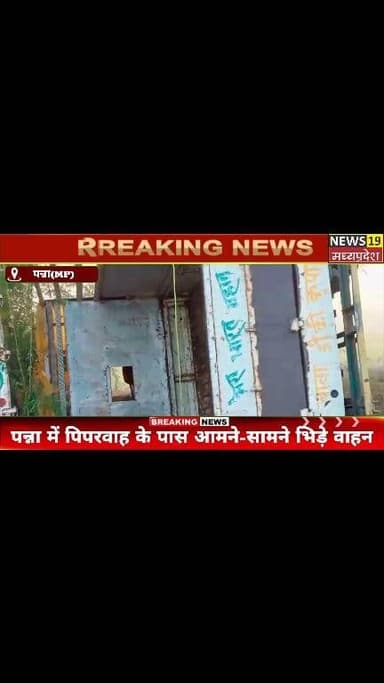 #RoadAccident
#SevereCollision
#PannaNews
#AmanGanj
#Piparwah
#BreakingNews
#MPNews
#MadhyaPradesh
#BuleroAccident
#Pick...