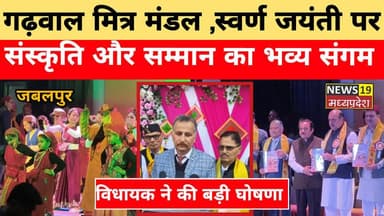 #Jabalpur
#GarhwalMitraMandal
#GoldenJubileeCelebration
#UttarakhandCulture
#MiniUttarakhand
#CulturalHeritage
#FolkDanc...