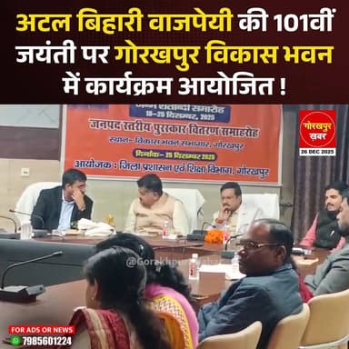 गोरखपुर में अटल बिहारी वाजपेयी को याद करते हुए हुआ कार्यक्रम, शिक्षक, छात्र और अधिकारी रहे मौजूद.......
#GorakhpurNews #...