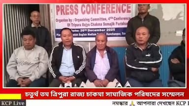 কাঞ্চনপুরে অনুষ্ঠিত হতে যাচ্ছে চতুর্থ তম ত্রিপুরা রাজ্য চাকমা সামাজিক পরিষদের রাজ্য সম্মেলন শুক্রবার সাংবাদিক সম্মেলন কর...