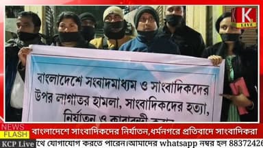 বাংলাদেশে সাংবাদিকদের উপর নির্যাতন, প্রতিবাদে বৃহস্পতিবার ধর্মনগর শহরের ত্রিপুরা জার্নালিস্ট ইউনিয়নের প্রতিবাদ কর্মসূচি...