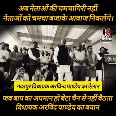 MLA अरविंद पांडे का #ऐलान" नेताओं की #चमचागिरी नहीं" नेताओं को #चमचा बजाके #आवाज निकालो.....
#followerseveryone #highli...