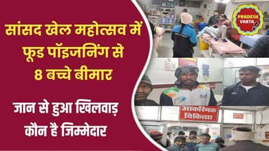 सांसद खेल महोत्सव में फूड पॉइजनिंग से 8 बच्चे बीमार,कटनी रेफर,जान से खिलवाड़,कौन है जिम्मेदार?
#VDSharma #panna #pradesh...