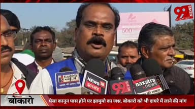 #बोकारो : #पेसा #कानून #पास होने पर #झामुमो का #जश्न, #बोकारो को भी #दायरे में #लाने की #मांग