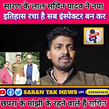 सारण के लाल सचिन यादव इंस्पेक्टर बन कर इतिहास रचा है देखिए पूरा वीडियो। #viralreels #sarantaknews #yadavsamaj #yadavbran...