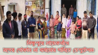 বিষ্ণুপুরে লায়েকবাঁধে মদের দোকান না বসানোর দাবিতে ডেপুটেশন।
#communitysupport
#christmasday
#CommunityLove
#communityfi...