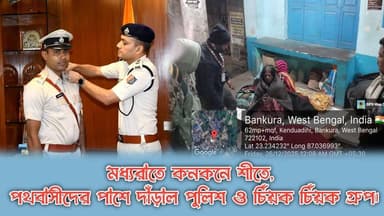 মধ্যরাতে কনকনে শীতে, পথবাসীদের পাশে দাঁড়াল পুলিশ ও চিঁয়ক চিঁয়ক গ্রুপ।
#communitysupport
#christmasday
#CommunityLove...