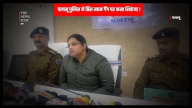पलामू पुलिस ने प्रिंस ख़ान गैंग पर कसा शिकंजा #palamu #princekhan #thenewspost #palamunewsandupdate #princekhangang #pal...