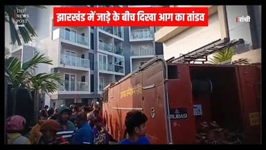 झारखंड में जाड़े के बीच आग का दिखा कहर , अपार्टमेंट और दुकान जलकर खाख
#jharkhand #jharkhandnews #jharkhandupdate #thene...