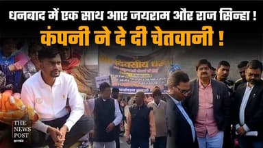 Dhanbad में एक साथ आए Jayram और Raj Sinha!कंपनी ने दे दी चेतवानी |Tiger
#thenewspost #dhanbad #tigerjairammahto #jairamm...