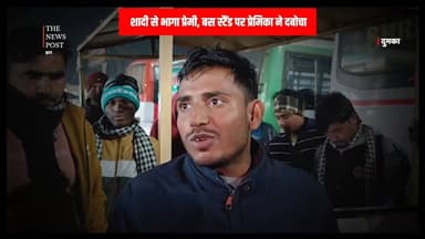 DUMKA में शादी से भागा प्रेमी, बस स्टैंड पर प्रेमिका ने दबोचा, हाई वोल्टेज ड्रामा
#dumka #dumka_jharkha #thenewspost #du...