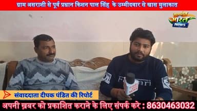 ग्राम असराशी से पूर्व प्रधान किशन पाल सिंह के उम्मीदवार से खास मुलाकात | #Budaun #Asrashi #breakingnewsindia #KishanPalS...