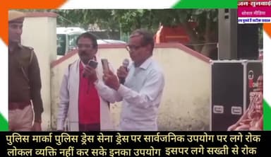 सेना और पुलिस प्रतीक चिन्ह या ड्रेस का हर किसी को उपयोग करना अपराध भी है और ये आंतरिक सुरक्षा के लिए खतरा भी