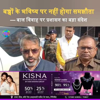 “बच्चों के भविष्य पर नहीं होगा समझौता — बाल विवाह पर प्रशासन का बड़ा संदेश |
#Giridihnews #jharkhand #childmarriage #s...