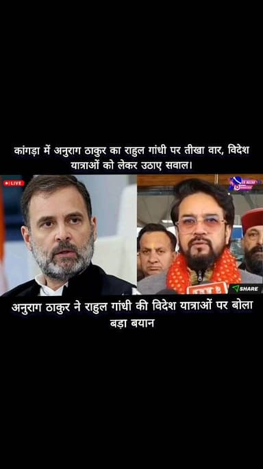 कांगड़ा: अनुराग ठाकुर ने राहुल गांधी की विदेश यात्राओं पर बोला बड़ा बयान#highlights #viral #himachalpradesh #news #himac...