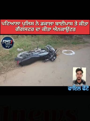 ਪਟਿਆਲਾ ਪੁਲਿਸ ਨੇ ਵੱਡੀ ਕਾਰਵਾਹੀ ਕਰਦੇ ਹੋਏ ਫਿਰੌਤੀ ਅਤੇ ਫਾਇਰਿੰਗ ਦੀਆਂ ਘਟਨਾਵਾਂ ਨੂੰ ਅੰਜ਼ਾਮ ਦੇਣ ਵਾਲੇ ਇੱਕ ਗੈਂਗਸਟਰ ਦਾ ਡਕਾਲਾ ਬਾਈਪਾਸ ਤੇ...