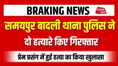 समयपुर बादली थाना पुलिस की टीम ने प्रेम प्रसंग के चलते हुई ह#त्या की वारदात सुलझाई, दो गिरफ्तार
