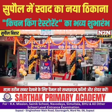 सुपौल में स्वाद का नया ठिकाना, किचन किंग रेस्टोरेंट का भव्य शुभारंभ,
#supaulsachtak #supaulupdate #reelsviralシfb #viralr...