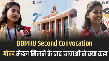 BBMKU Second Convocation: गोल्ड मेडलिस्ट की खुशी… students ने क्या कहा..?#BBMKU #Convocation