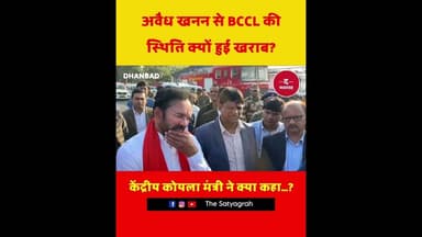 केंद्रीय कोयला मंत्री ने क्या कहा...?#CoalMinister #CentralGovernment #IllegalMining#BCCL