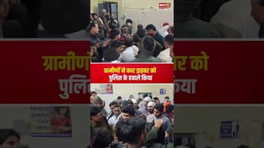 BJP नेता की कार ने 5 लोगों को रौंदा, भीड़ ने पकड़ा, पुलिस हिरासत से आरोपी फरार #morenanews