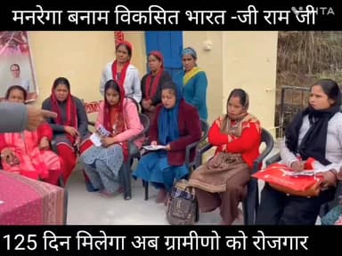 #uttatakhand #जीरामजी
अब 125 दिन मिलेगा रोजगार
250₹ मिलेगी मजदूरी