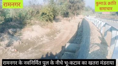रामनगर में नवनिर्मित पुल के नीचे मंडराया भू-कटाव का खतरा, ग्रामीणों ने विभाग से की बचाव करने की मांग।
#uttrakhand #nain...