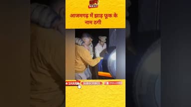आजमगढ़ में झाड़ फूक के नाम पर ठगी #news #azamgarhnews #viralnews #upnewstoday