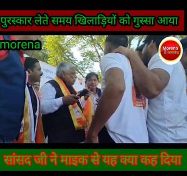 मुरैना #सांसद खेल महोत्सव में खिलाड़ियों ने पुरस्कार लेने से मना किया, तो #सांसद जी ने #खुले मंच से ऐलान करके यह क्या कह...