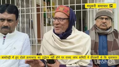 #मधुबनी #जयनगर अनुमंडल के बासोपट्टी में हुए दोहरे हत्याकांड का अब तक उद्भेदन नहीं होने पर राजद जांच कमिटी ने एसडीपीओ से ...