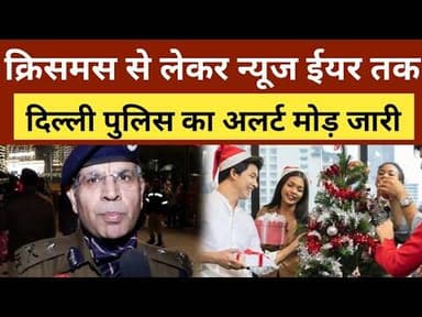 Christmas Controversy in India: क्रिसमस और न्यू ईयर पर दिल्ली में पुलिस अलर्ट मोड जारी