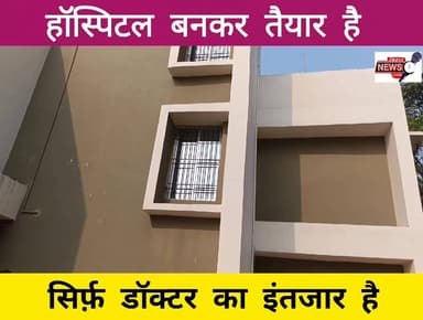 हॉस्पिटल कर रहा डॉक्टर का इंतजार, बिमार लोगों को पास छोर दुर जाना परता है इलाज के लिए।
#viralreelschallenge2025viralree...