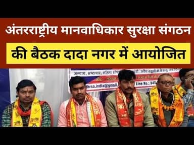 Kanpur News: अंतरराष्ट्रीय मानवाधिकार सुरक्षा संगठन की महत्वपूर्ण बैठक दादा नगर में आयोजित