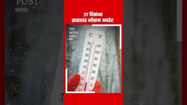 27 दिसंबर झारखंड मौसम अपडेट #mausam