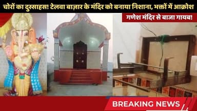 भगवान के घर चोरी! टेलवा बाज़ार के मंदिर से बाजा गायब, खामोश हुई आरती #telwa #simultala