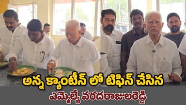 అన్న క్యాంటీన్ లో టిఫిన్ చేసిన MLA వరదరాజులరెడ్డి #proddaturnews