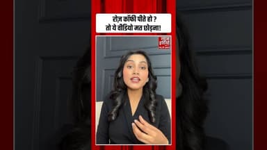 Health Tips: रोजाना Coffee पीने वाले समय रहते हो जाएं सतर्क | #coffee #healthyhabits #shorts