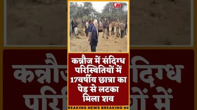 #कन्नौज में संदिग्ध परिस्थितियों में 17वर्षीय छात्रा का पेड़ से लटका मिला शव