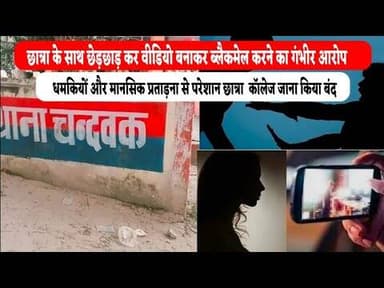 #newskhabarindia #12वी की छात्रा के साथ छेड़छाड़ कर वीडियो बनाकर ब्लैकमेल करने का गंभीर आरोप