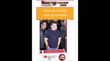 60 साल के हुए अभिनेता सलमान ख़ान, फैन्स के बीच केक काटकर मनाया जश्न !
#SalmanKhan
#जन्मदिन की शुभकामनाएँ