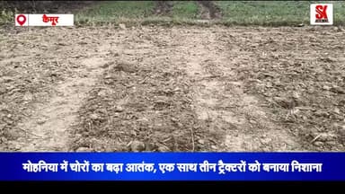 कैमूर में चोरों का तांडव, रातों-रात दो ट्रैक्टर पार, किसानों में भारी आक्रोश