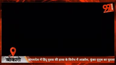 #बोकारो : #बांग्लादेश में #हिंदू #युवक की ह/ त्या के #विरोध में #आक्रोश, #फूंका #युनुस का #पुतला
