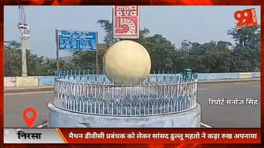 #निरसा : #मैथन #डीवीसी #प्रबंधक को लेकर #सांसद #ढुल्लू महतो ने कड़ा रुख अपनाया