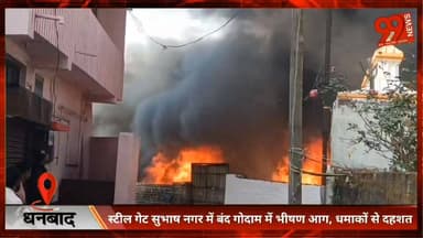 #धनबाद : #स्टील #गेट #सुभाष #नगर में #बंद #गोदाम में #भीषण #आग, #धमाकों से #दहशत
