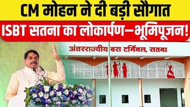 CM Mohan Yadav ने दी Satna को बड़ी सौगात, ISBT Satna का किया लोकार्पण-भूमिपूजन | MP News Today
#cmmohanyadav #satnanews...